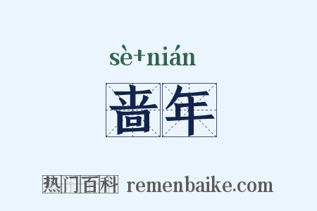 啬年是什么意思的图片